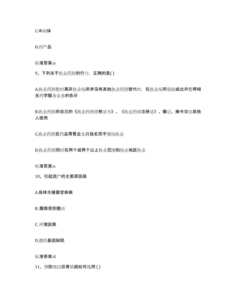 2023-2024年度山东省临沂市费县执业药师继续教育考试考前自测题及答案_第4页