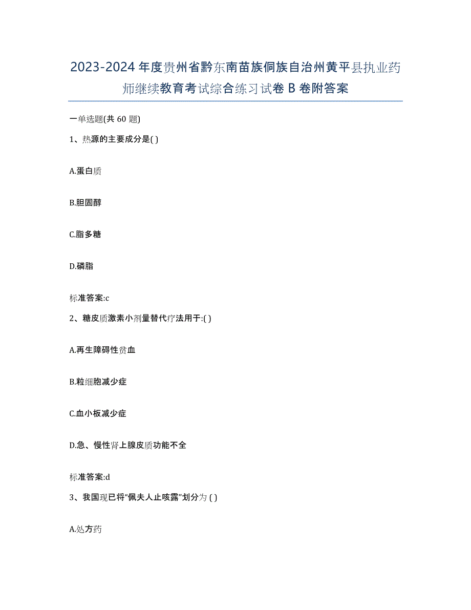 2023-2024年度贵州省黔东南苗族侗族自治州黄平县执业药师继续教育考试综合练习试卷B卷附答案_第1页