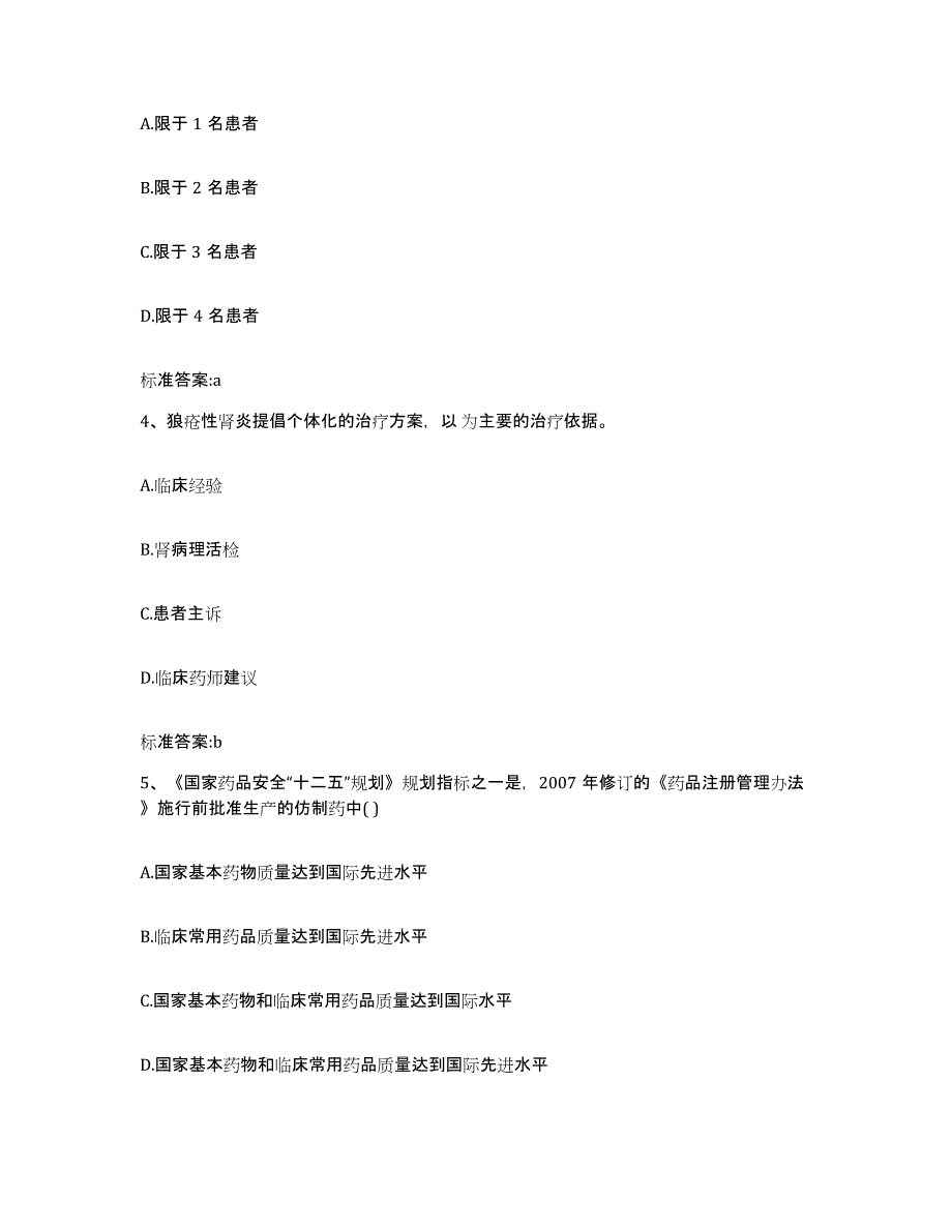 2023-2024年度海南省东方市执业药师继续教育考试题库练习试卷A卷附答案_第2页