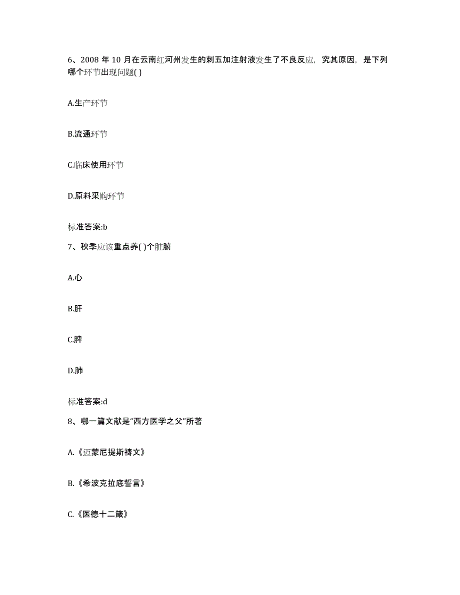 2022-2023年度四川省成都市青羊区执业药师继续教育考试提升训练试卷B卷附答案_第3页