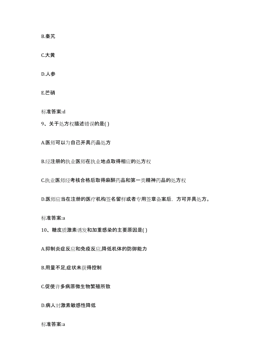 2023-2024年度黑龙江省七台河市执业药师继续教育考试试题及答案_第4页