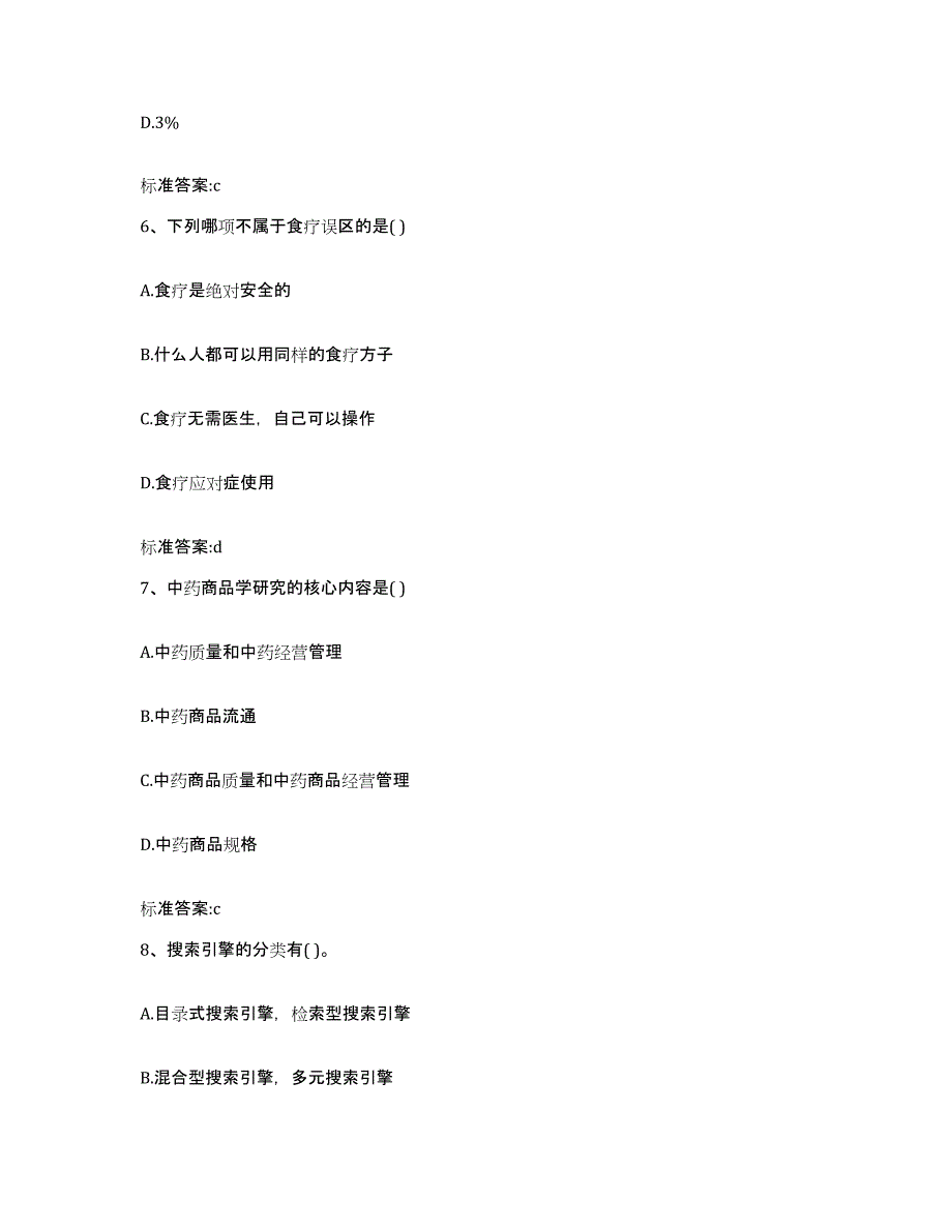 2023-2024年度江苏省南京市下关区执业药师继续教育考试模考预测题库(夺冠系列)_第3页