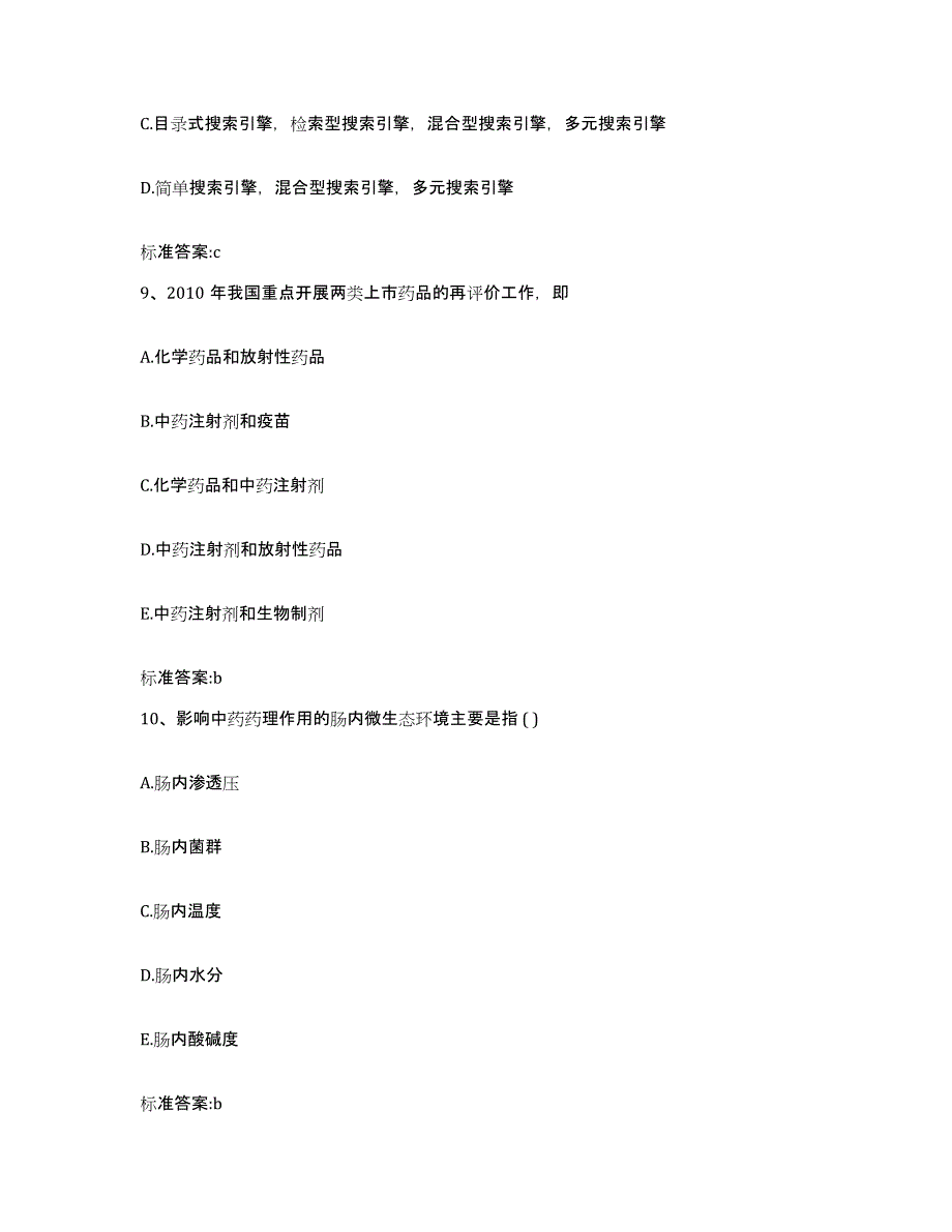 2023-2024年度江苏省南京市下关区执业药师继续教育考试模考预测题库(夺冠系列)_第4页