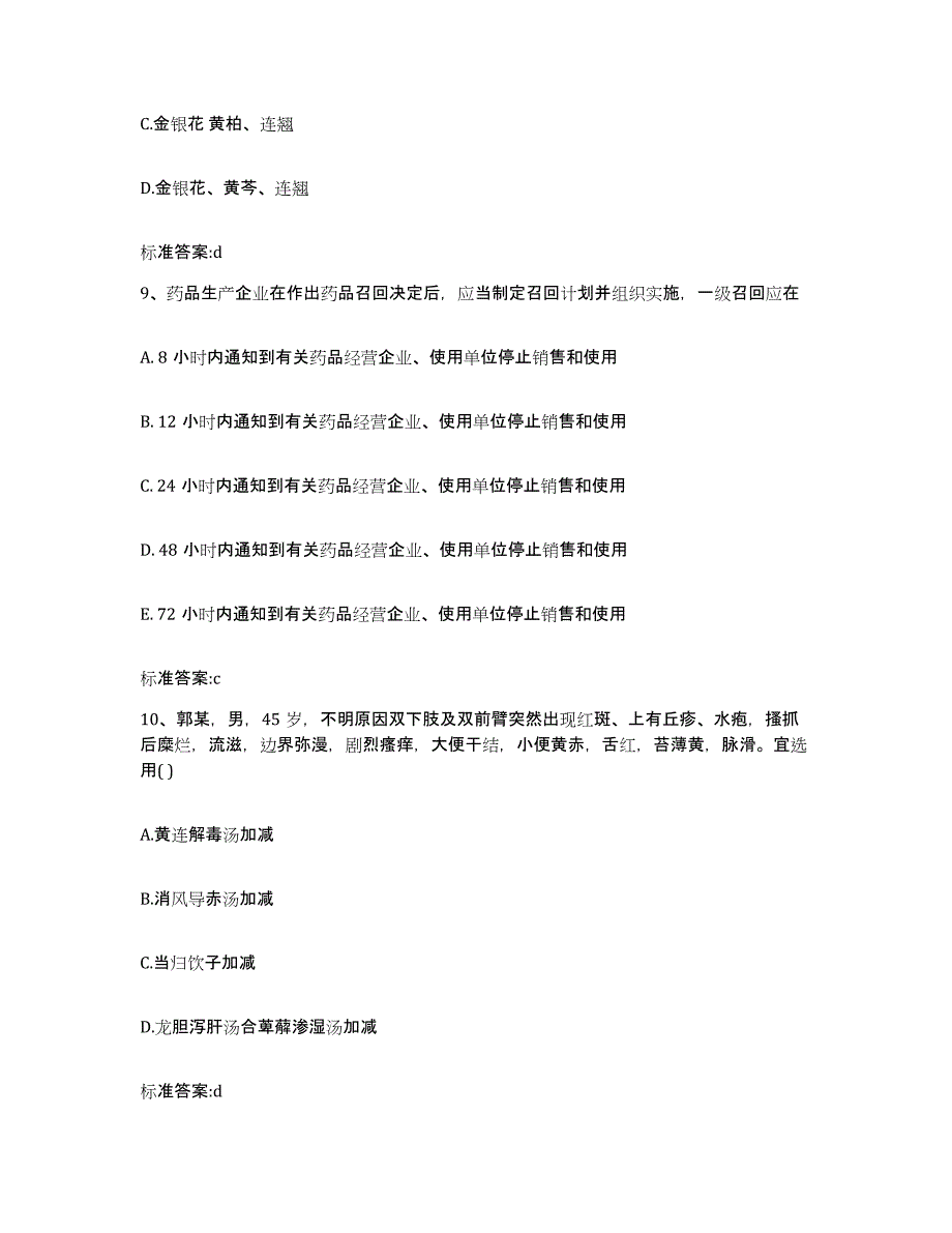 2023-2024年度福建省泉州市晋江市执业药师继续教育考试综合练习试卷A卷附答案_第4页