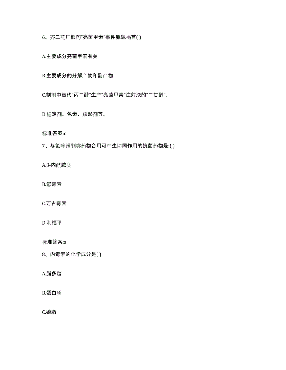 2023-2024年度山西省大同市广灵县执业药师继续教育考试能力测试试卷B卷附答案_第3页