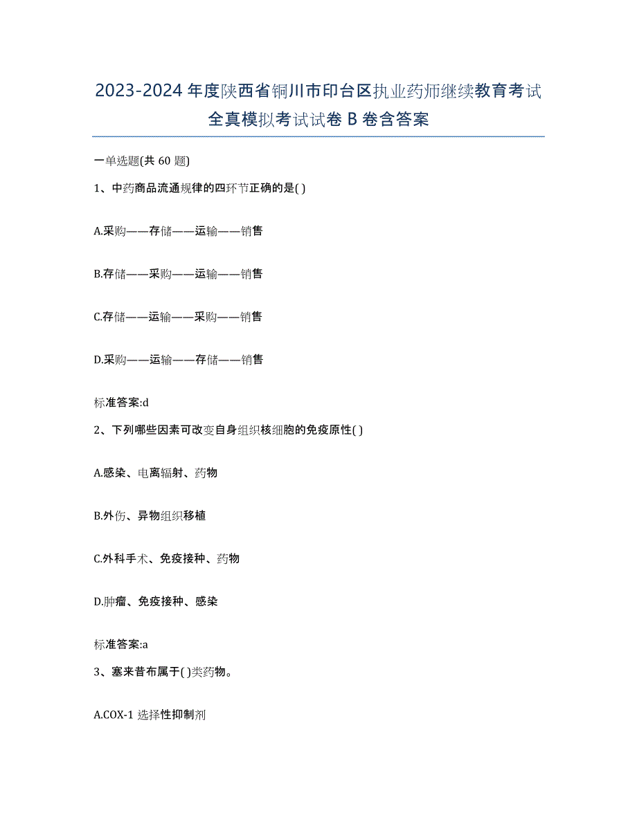 2023-2024年度陕西省铜川市印台区执业药师继续教育考试全真模拟考试试卷B卷含答案_第1页