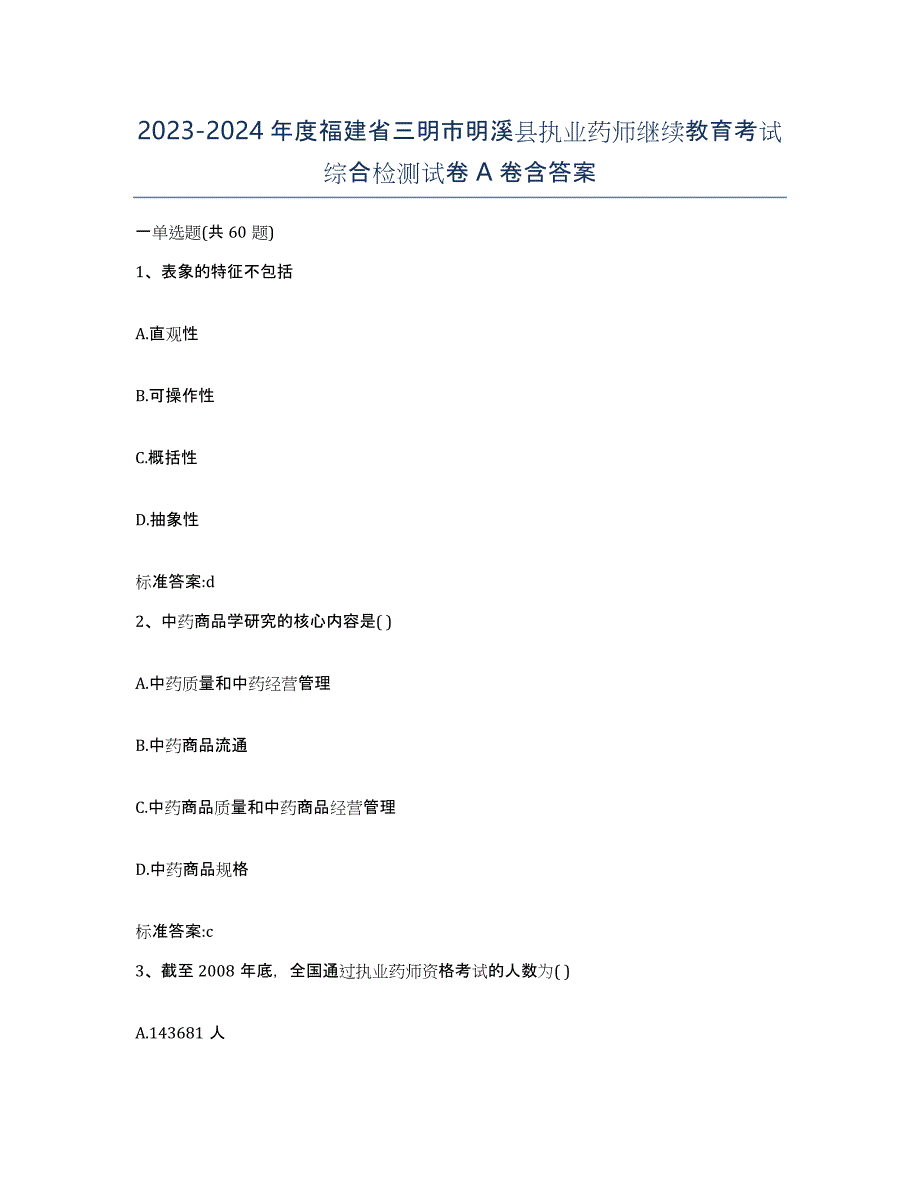 2023-2024年度福建省三明市明溪县执业药师继续教育考试综合检测试卷A卷含答案_第1页