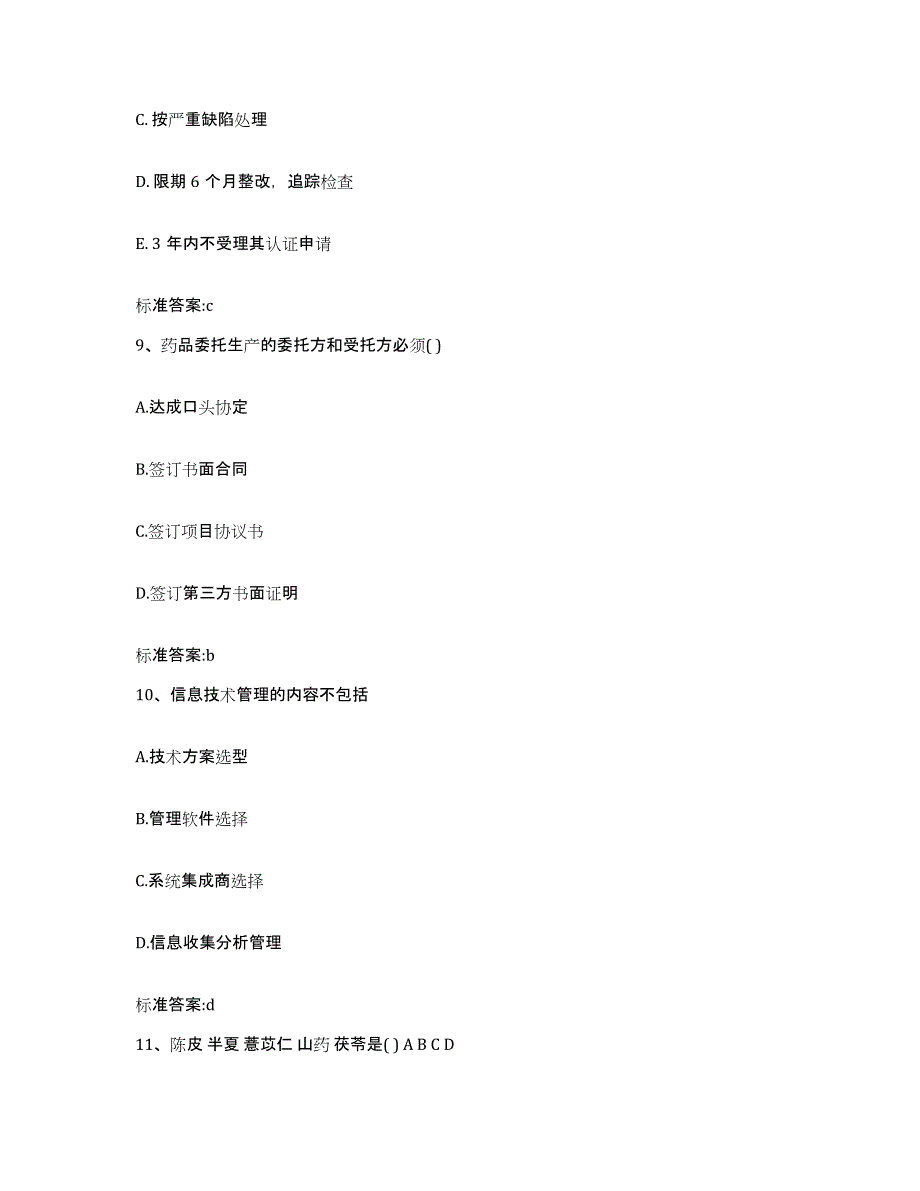 2023-2024年度江苏省无锡市惠山区执业药师继续教育考试模拟考核试卷含答案_第4页