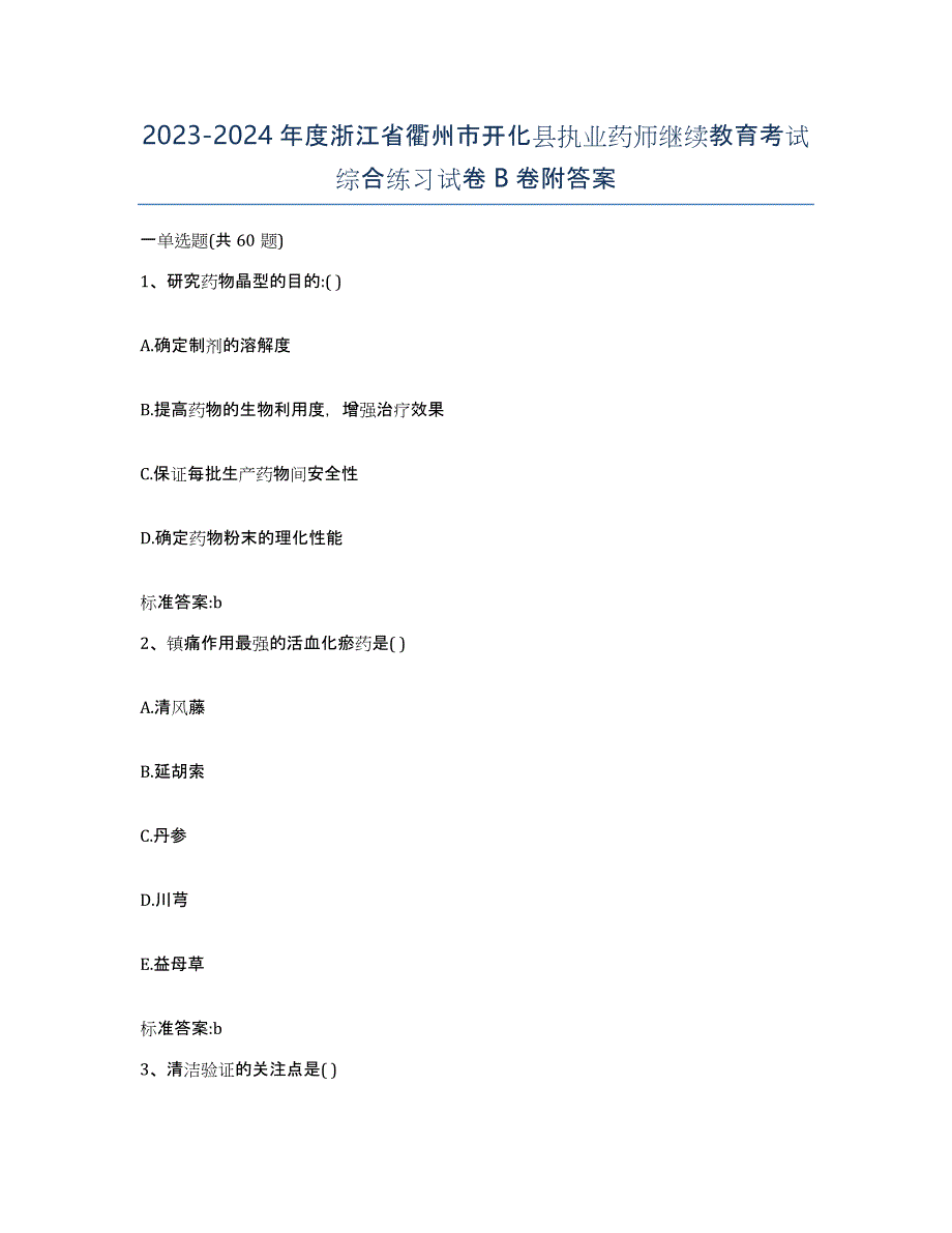 2023-2024年度浙江省衢州市开化县执业药师继续教育考试综合练习试卷B卷附答案_第1页