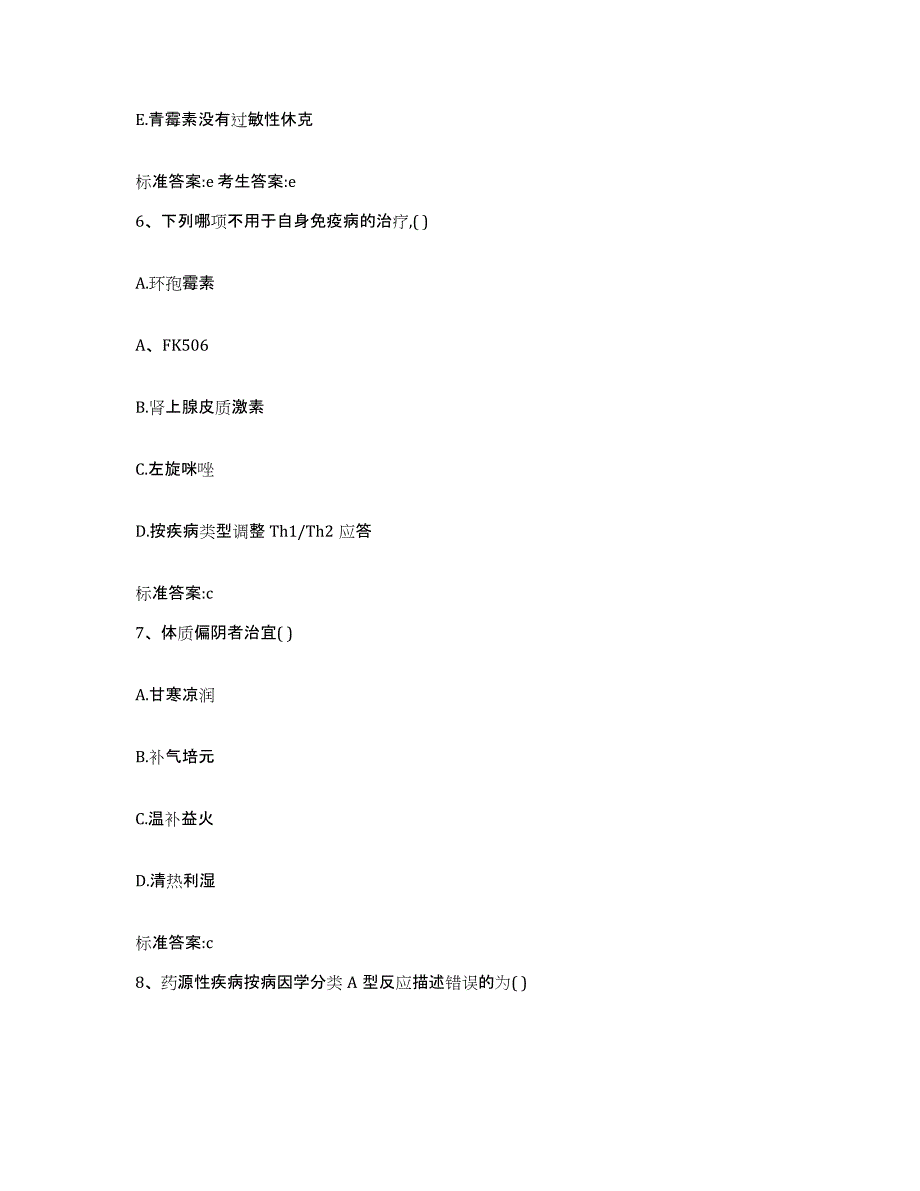 2023-2024年度浙江省衢州市开化县执业药师继续教育考试综合练习试卷B卷附答案_第3页