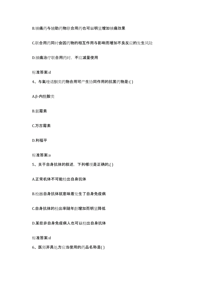 2023-2024年度甘肃省酒泉市肃州区执业药师继续教育考试高分题库附答案_第2页