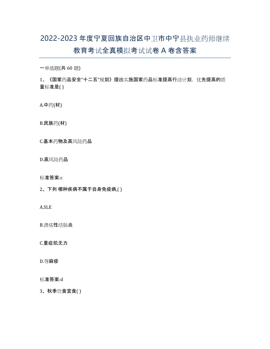 2022-2023年度宁夏回族自治区中卫市中宁县执业药师继续教育考试全真模拟考试试卷A卷含答案_第1页