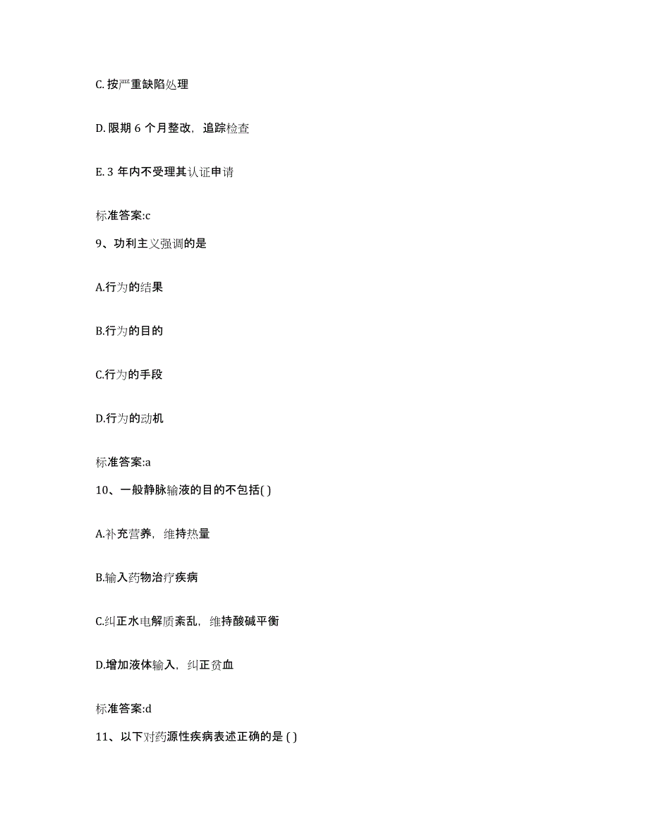 2022-2023年度宁夏回族自治区中卫市中宁县执业药师继续教育考试全真模拟考试试卷A卷含答案_第4页