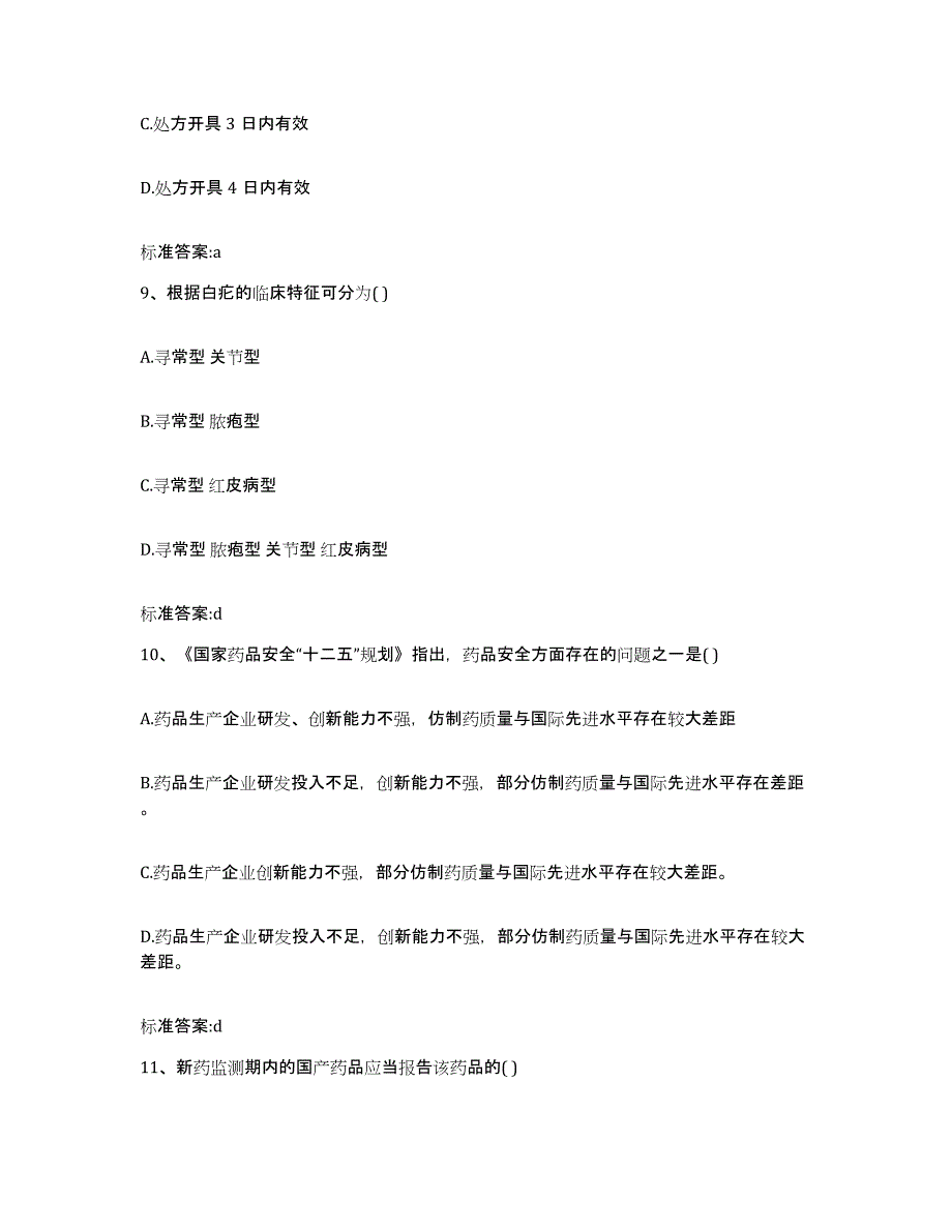 2023-2024年度湖南省娄底市涟源市执业药师继续教育考试题库练习试卷B卷附答案_第4页