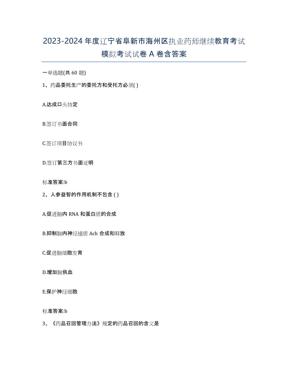 2023-2024年度辽宁省阜新市海州区执业药师继续教育考试模拟考试试卷A卷含答案_第1页