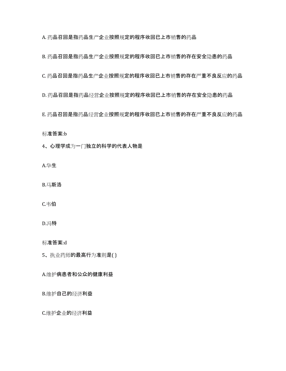 2023-2024年度辽宁省阜新市海州区执业药师继续教育考试模拟考试试卷A卷含答案_第2页