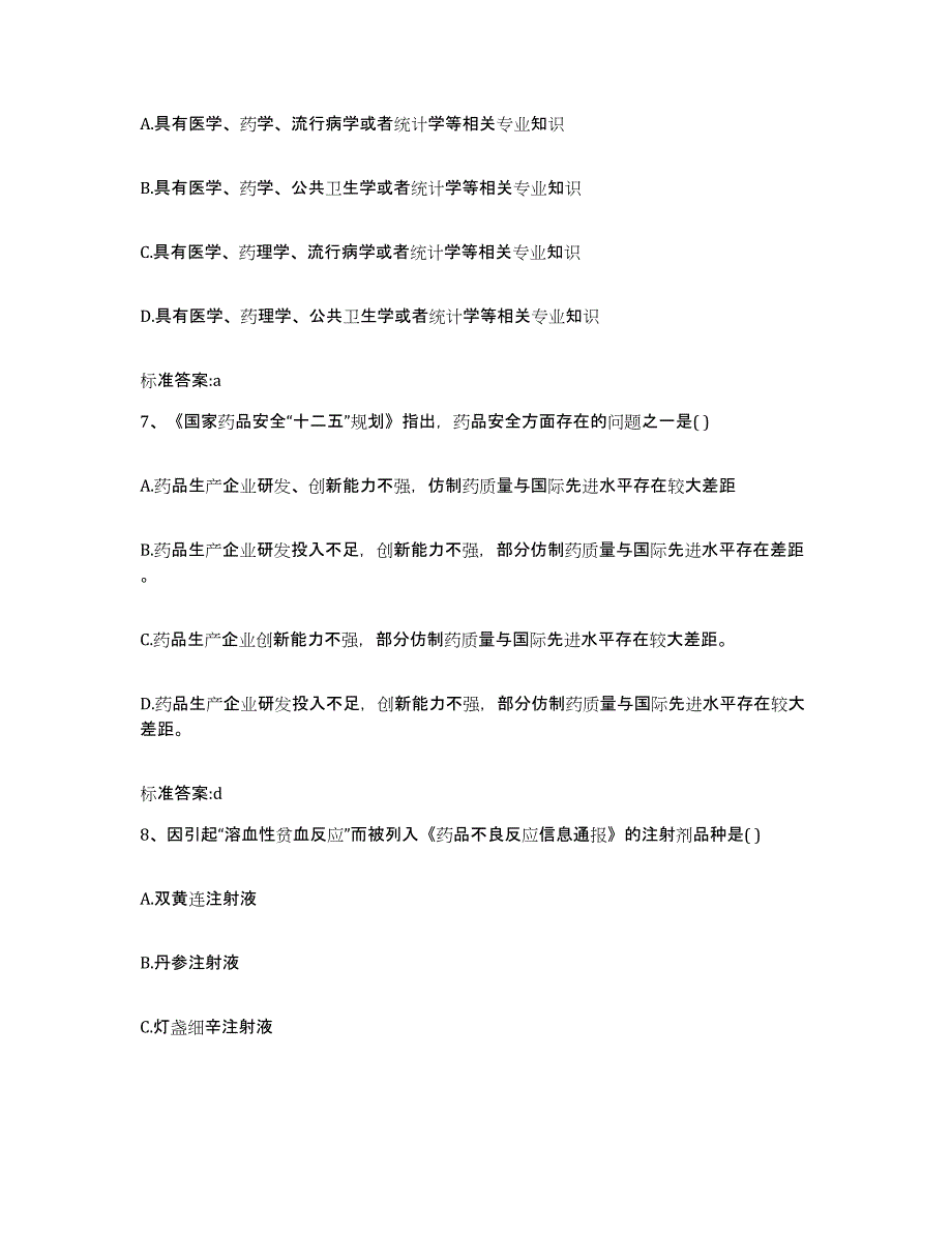 2023-2024年度海南省陵水黎族自治县执业药师继续教育考试自测模拟预测题库_第3页