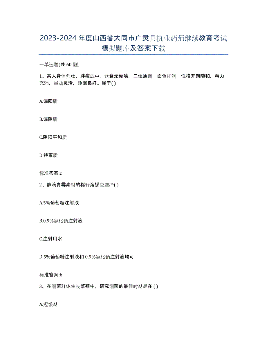 2023-2024年度山西省大同市广灵县执业药师继续教育考试模拟题库及答案_第1页