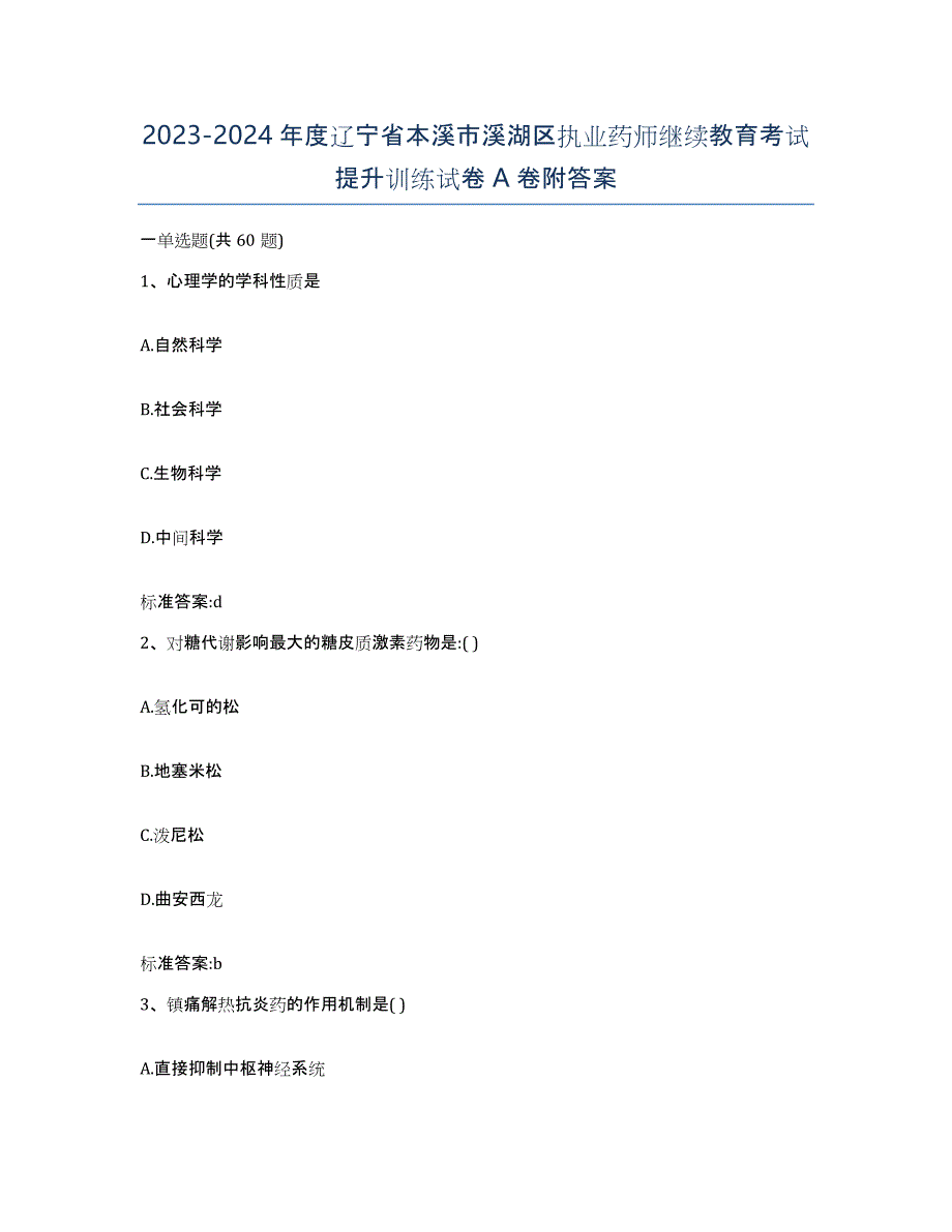 2023-2024年度辽宁省本溪市溪湖区执业药师继续教育考试提升训练试卷A卷附答案_第1页