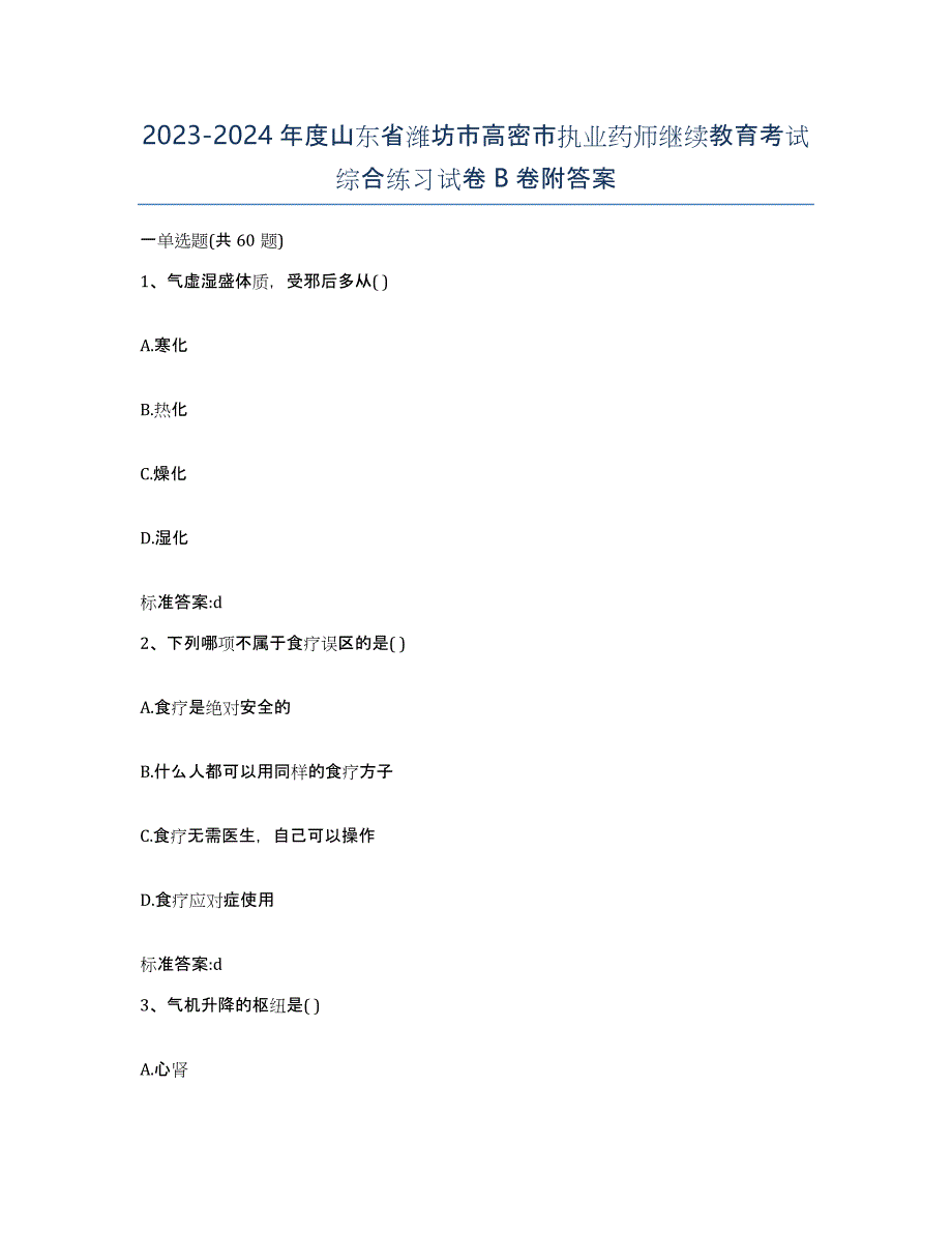 2023-2024年度山东省潍坊市高密市执业药师继续教育考试综合练习试卷B卷附答案_第1页