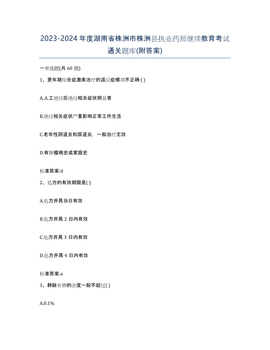 2023-2024年度湖南省株洲市株洲县执业药师继续教育考试通关题库(附答案)_第1页