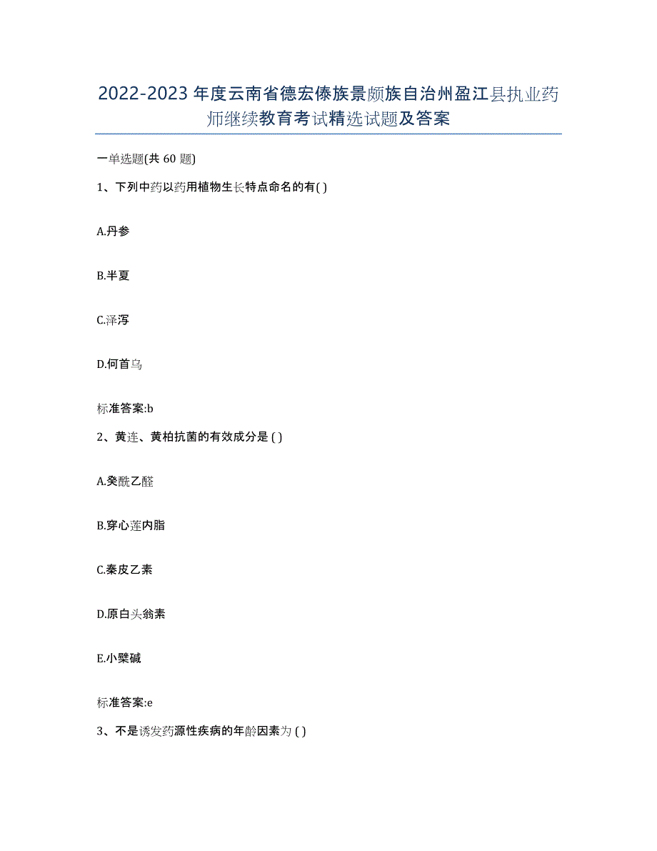 2022-2023年度云南省德宏傣族景颇族自治州盈江县执业药师继续教育考试试题及答案_第1页