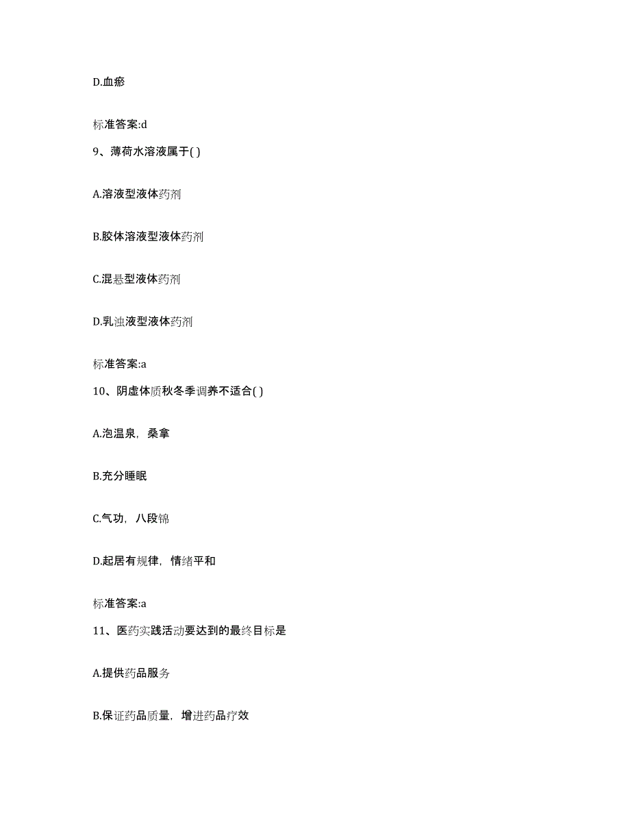 2022-2023年度云南省德宏傣族景颇族自治州盈江县执业药师继续教育考试试题及答案_第4页