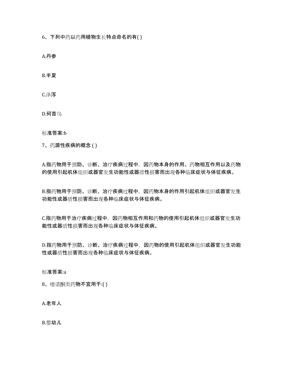 2023-2024年度河北省秦皇岛市执业药师继续教育考试基础试题库和答案要点_第3页