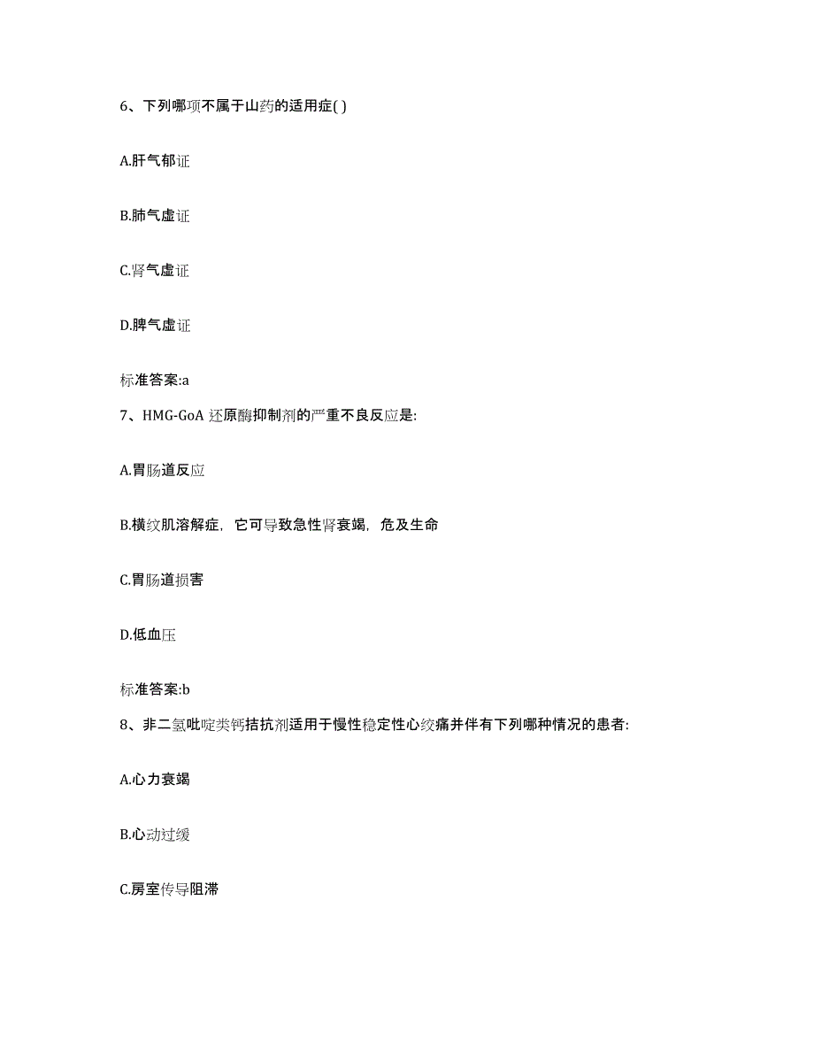 2023-2024年度甘肃省酒泉市阿克塞哈萨克族自治县执业药师继续教育考试自我提分评估(附答案)_第3页