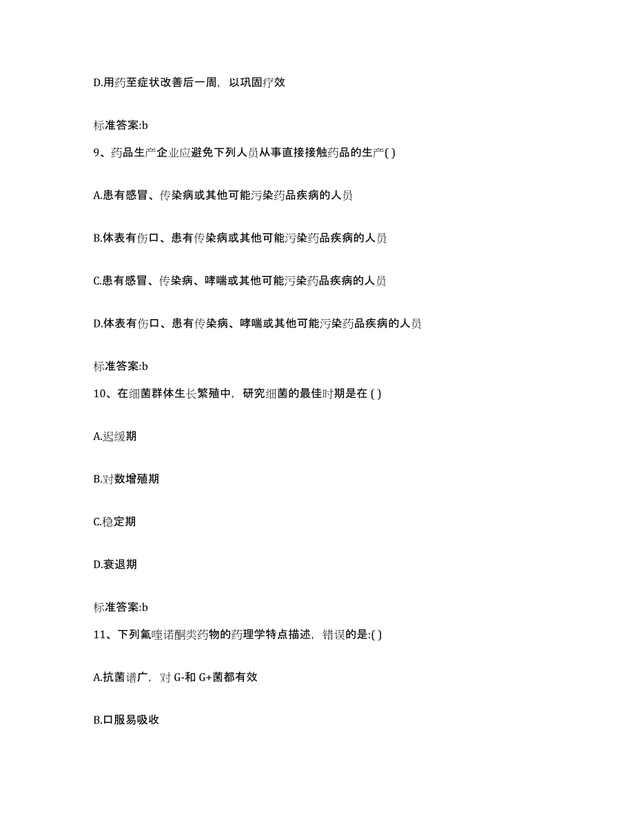 2023-2024年度河北省邢台市广宗县执业药师继续教育考试题库检测试卷A卷附答案_第4页