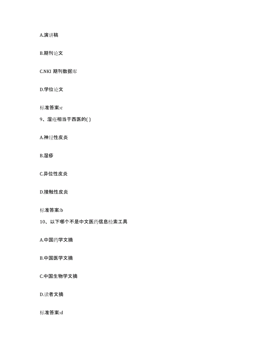 2023-2024年度黑龙江省伊春市嘉荫县执业药师继续教育考试模拟试题（含答案）_第4页