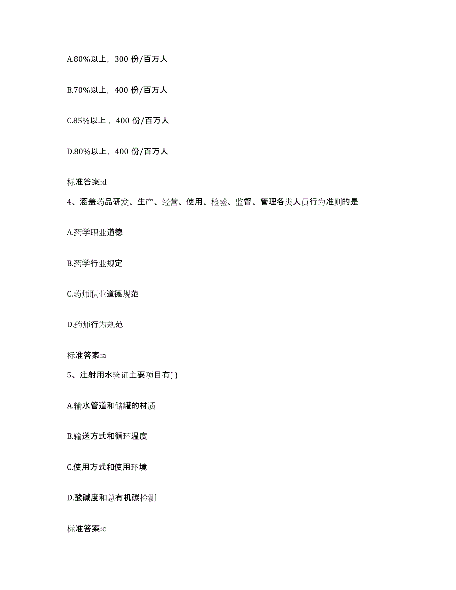 2022-2023年度内蒙古自治区鄂尔多斯市准格尔旗执业药师继续教育考试全真模拟考试试卷A卷含答案_第2页