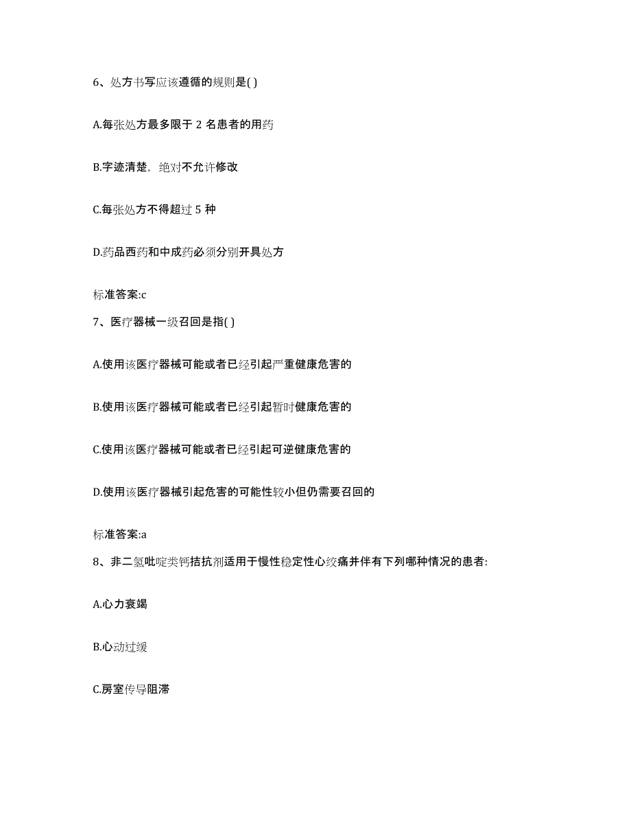 2023-2024年度黑龙江省七台河市桃山区执业药师继续教育考试真题附答案_第3页