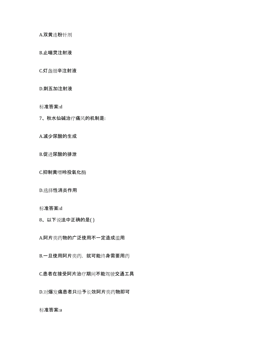 2023-2024年度贵州省遵义市执业药师继续教育考试高分题库附答案_第3页