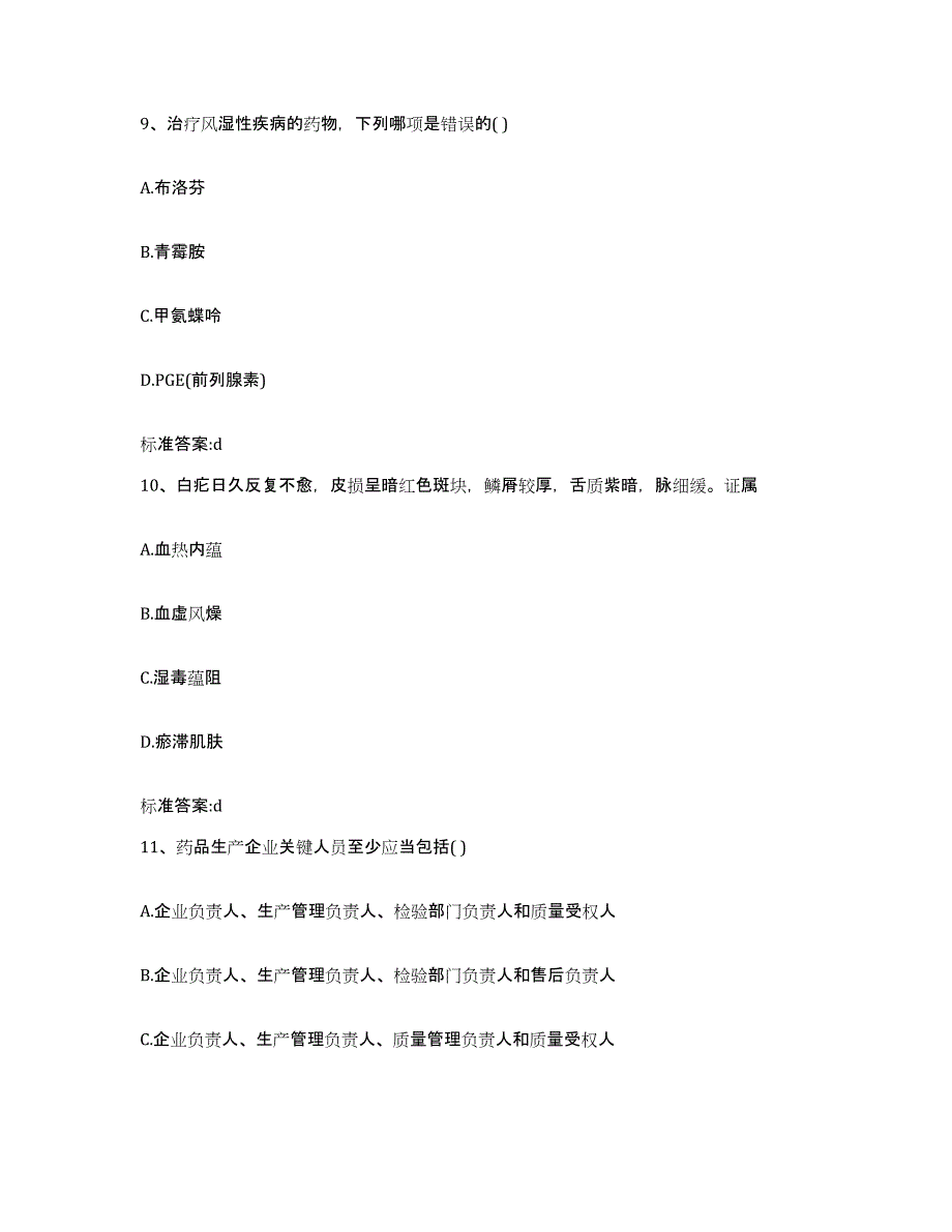 2023-2024年度江苏省扬州市江都市执业药师继续教育考试模拟试题（含答案）_第4页