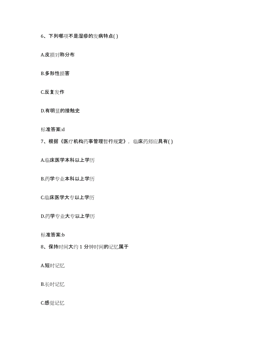 2023-2024年度河南省三门峡市渑池县执业药师继续教育考试能力提升试卷B卷附答案_第3页