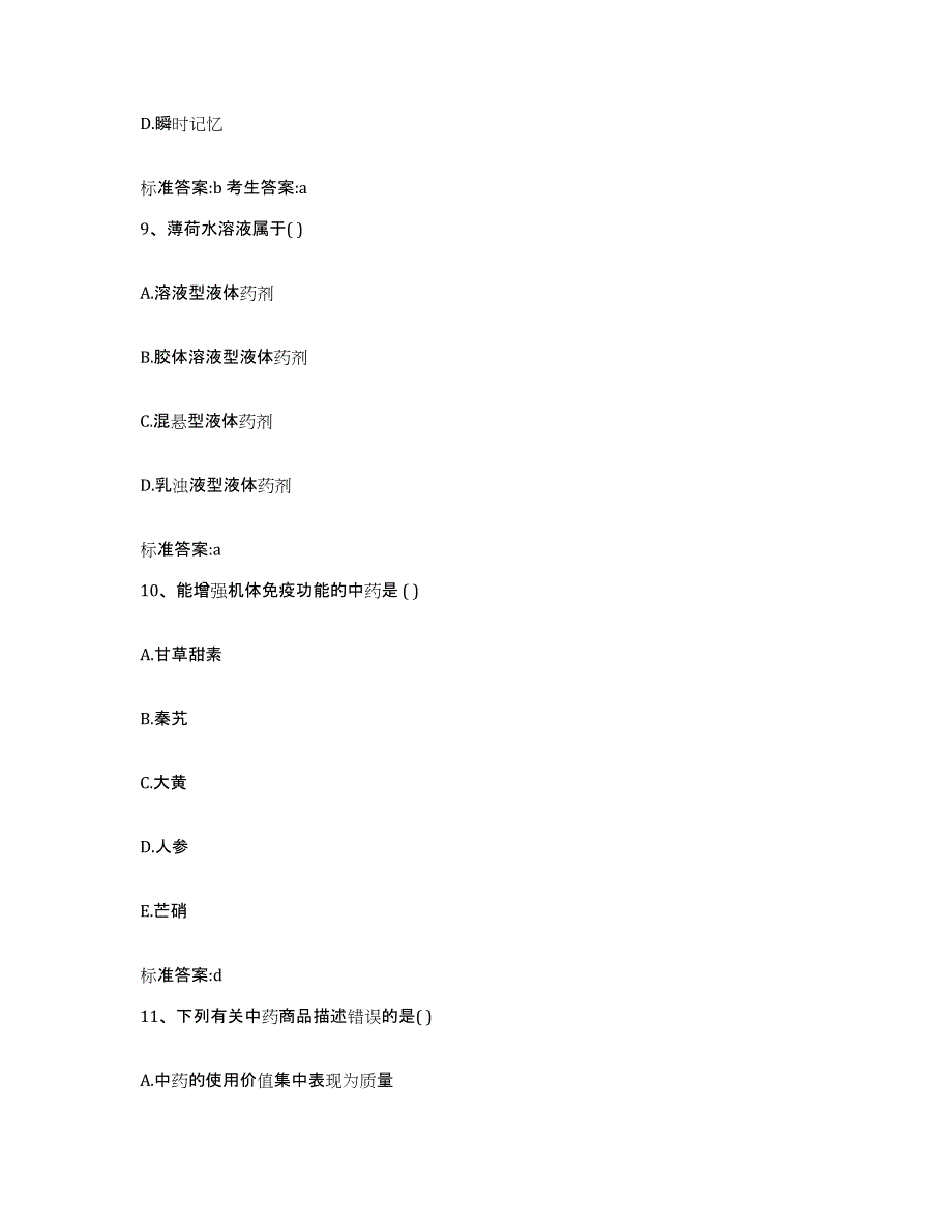 2023-2024年度河南省三门峡市渑池县执业药师继续教育考试能力提升试卷B卷附答案_第4页