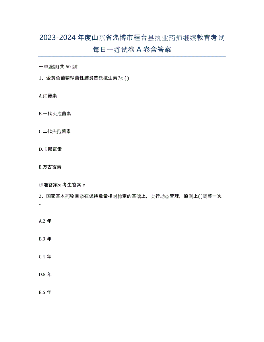 2023-2024年度山东省淄博市桓台县执业药师继续教育考试每日一练试卷A卷含答案_第1页