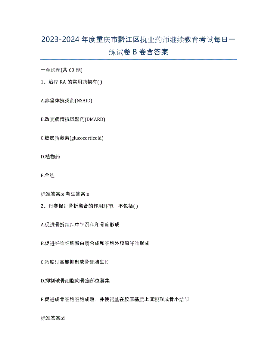 2023-2024年度重庆市黔江区执业药师继续教育考试每日一练试卷B卷含答案_第1页