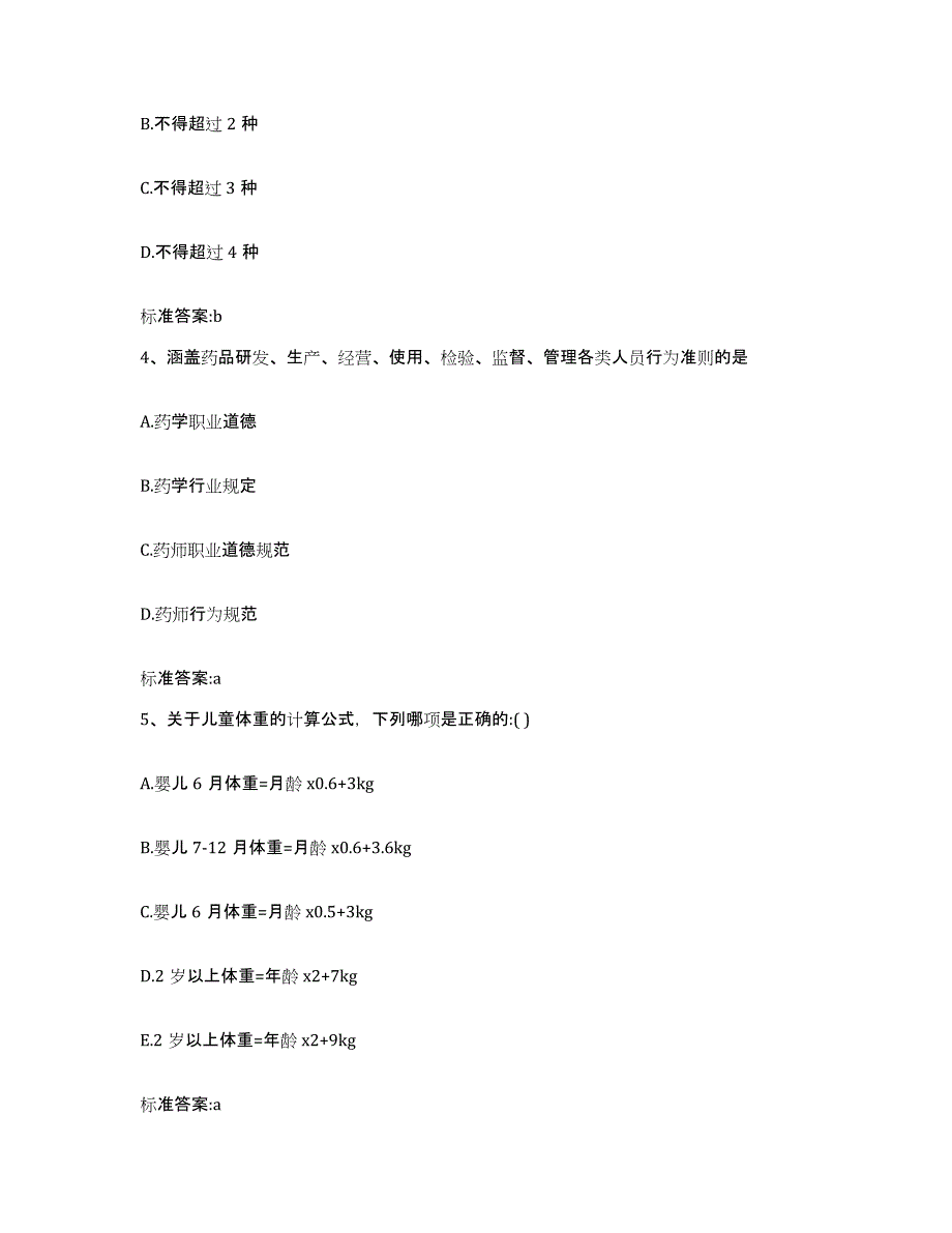 2023-2024年度甘肃省甘南藏族自治州卓尼县执业药师继续教育考试通关题库(附答案)_第2页