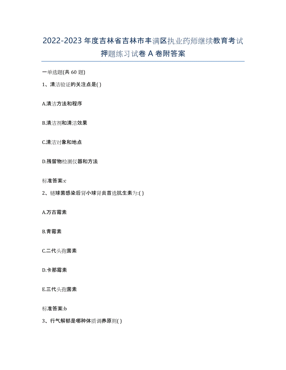 2022-2023年度吉林省吉林市丰满区执业药师继续教育考试押题练习试卷A卷附答案_第1页