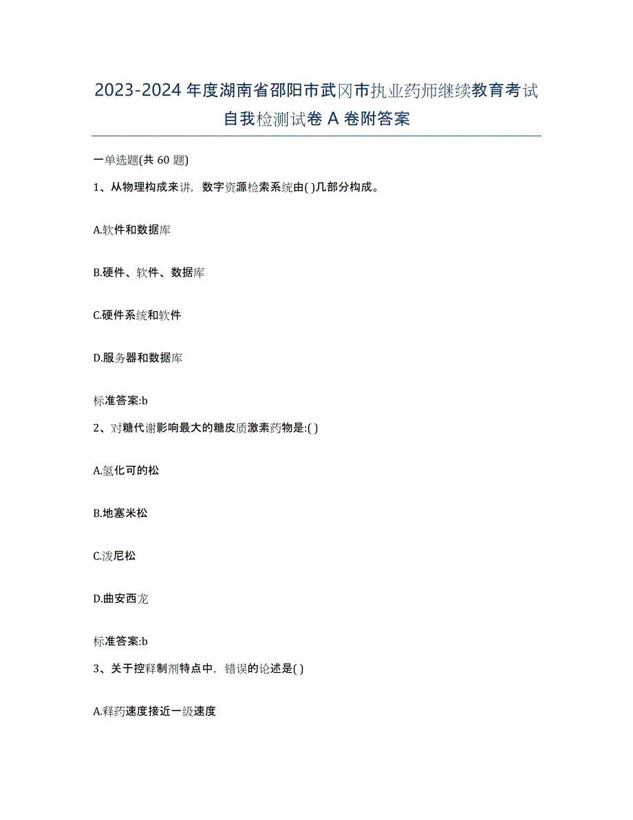 2023-2024年度湖南省邵阳市武冈市执业药师继续教育考试自我检测试卷A卷附答案_第1页