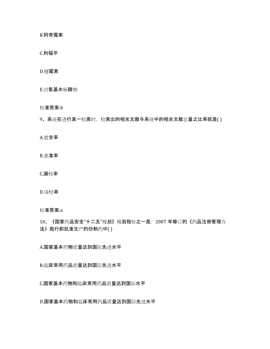 2023-2024年度湖北省宜昌市枝江市执业药师继续教育考试通关提分题库及完整答案_第4页