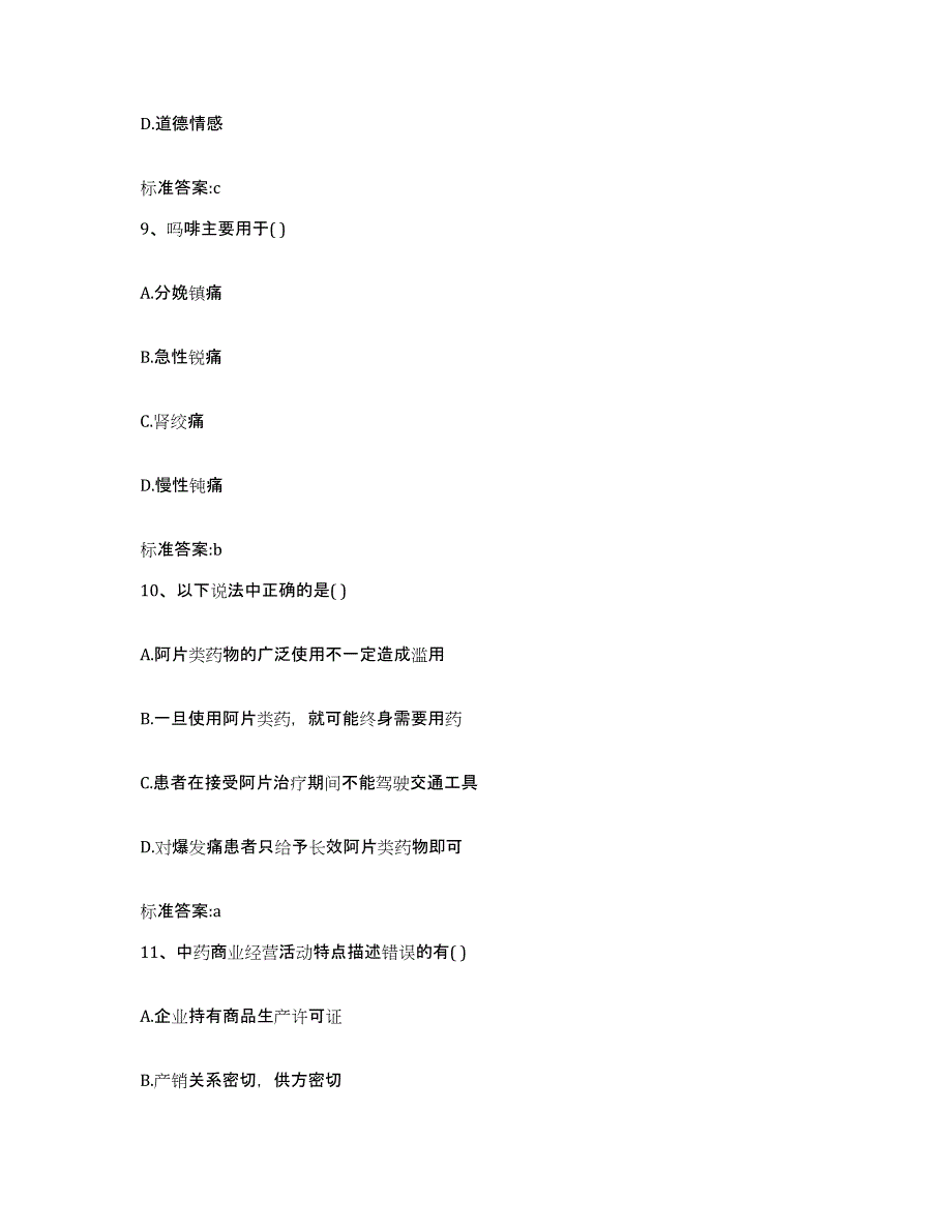 2023-2024年度甘肃省临夏回族自治州积石山保安族东乡族撒拉族自治县执业药师继续教育考试考前自测题及答案_第4页