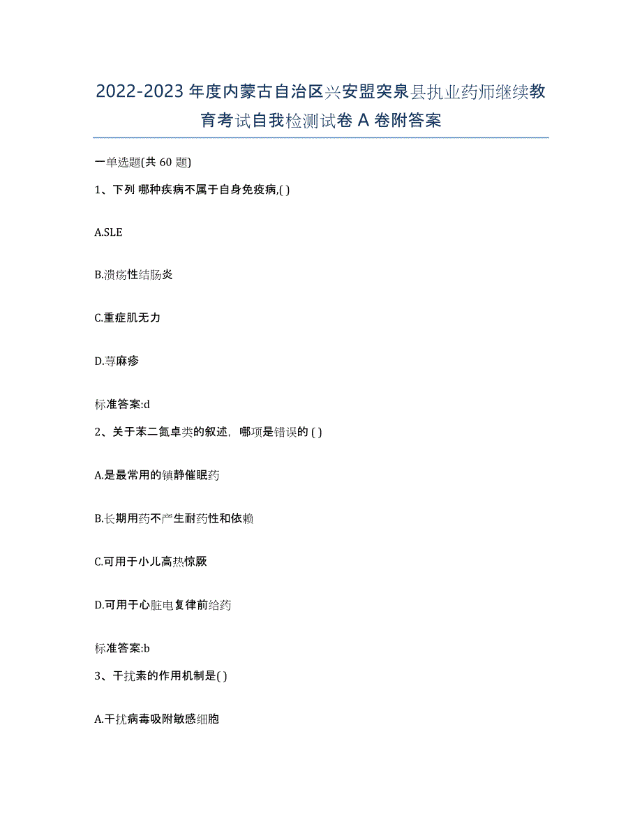 2022-2023年度内蒙古自治区兴安盟突泉县执业药师继续教育考试自我检测试卷A卷附答案_第1页