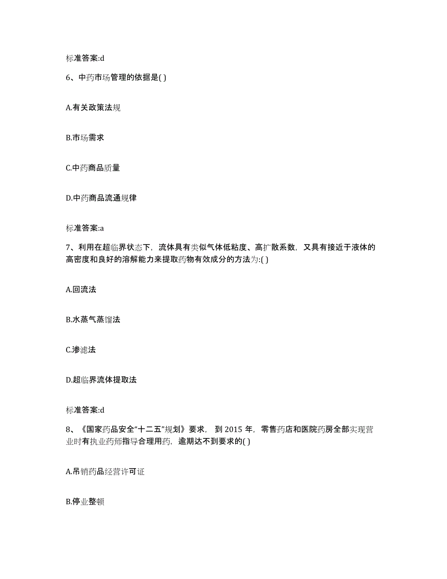 2022-2023年度上海市杨浦区执业药师继续教育考试题库附答案（基础题）_第3页