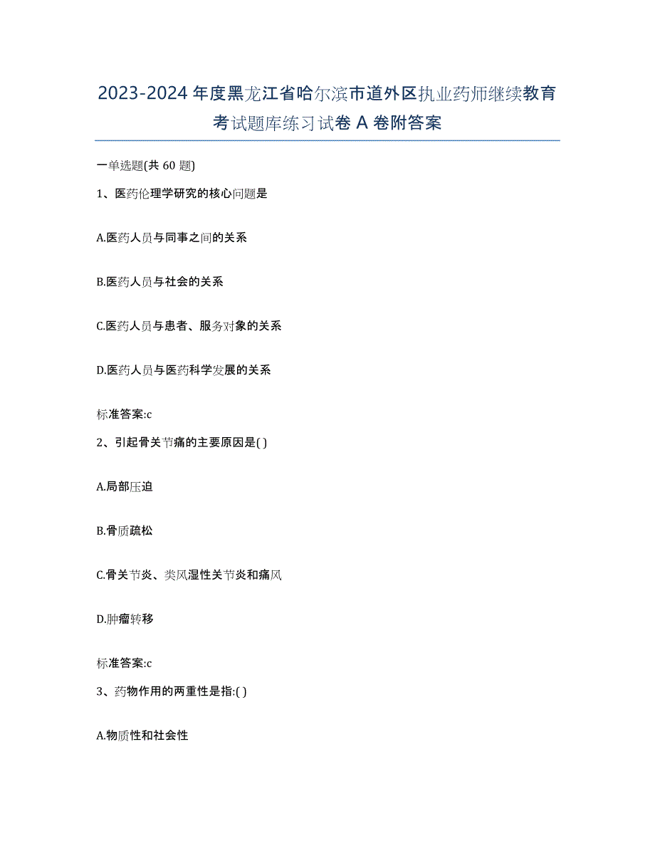 2023-2024年度黑龙江省哈尔滨市道外区执业药师继续教育考试题库练习试卷A卷附答案_第1页