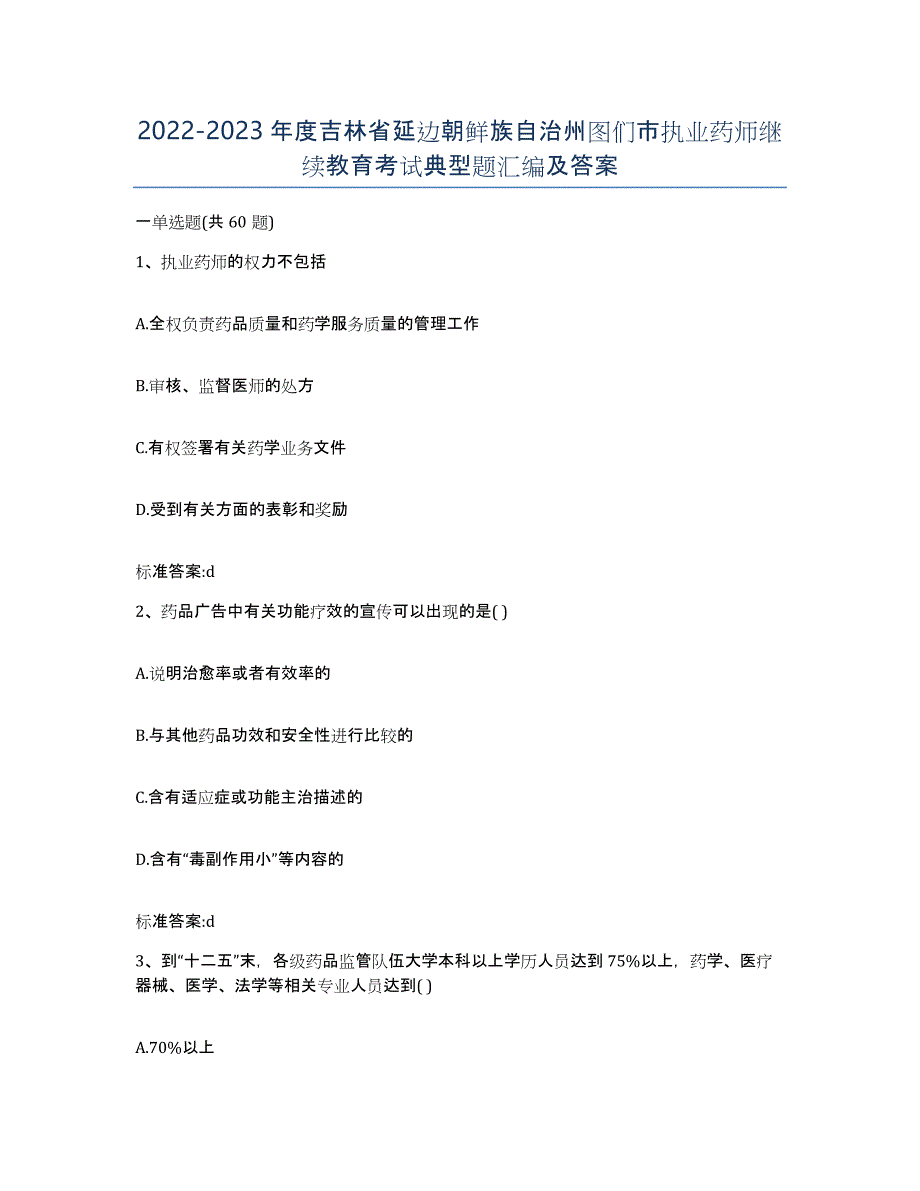 2022-2023年度吉林省延边朝鲜族自治州图们市执业药师继续教育考试典型题汇编及答案_第1页