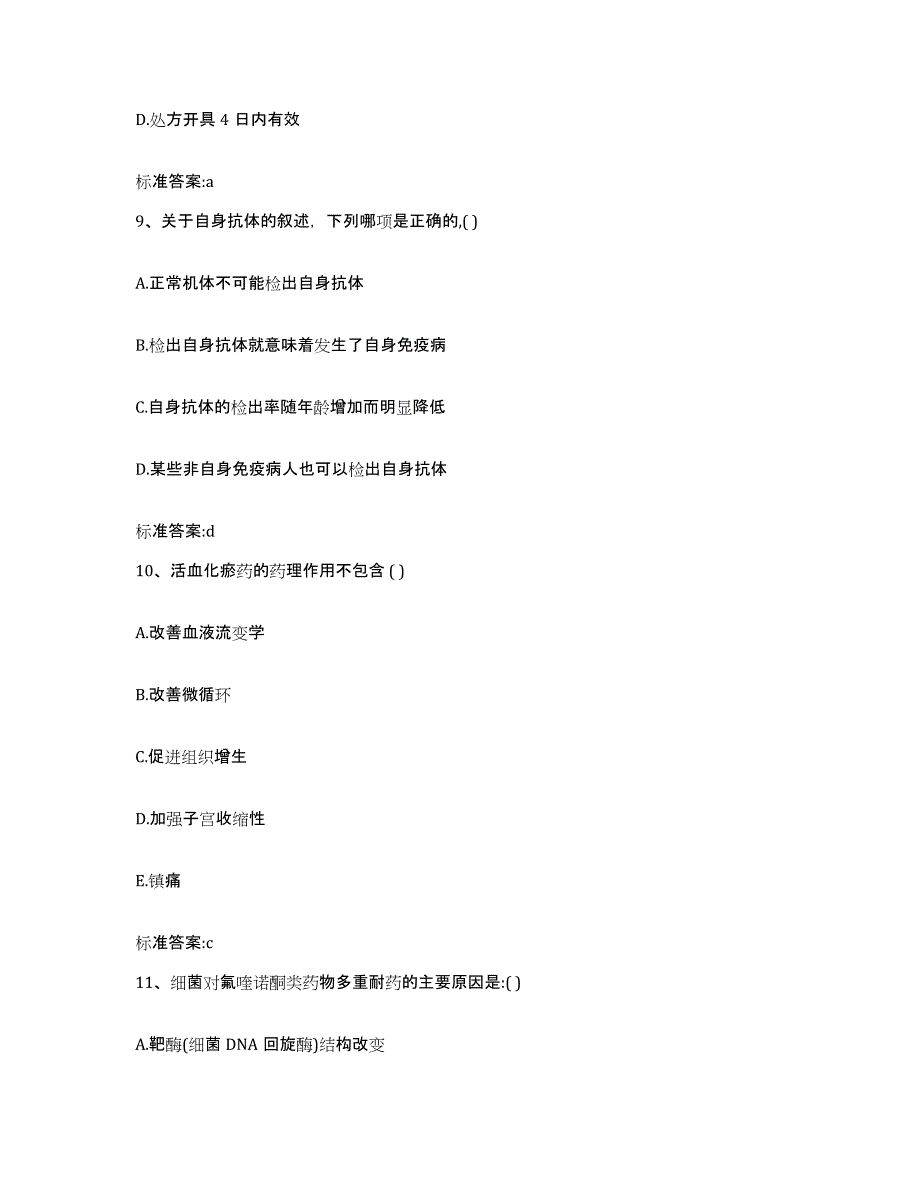 2022-2023年度吉林省延边朝鲜族自治州图们市执业药师继续教育考试典型题汇编及答案_第4页