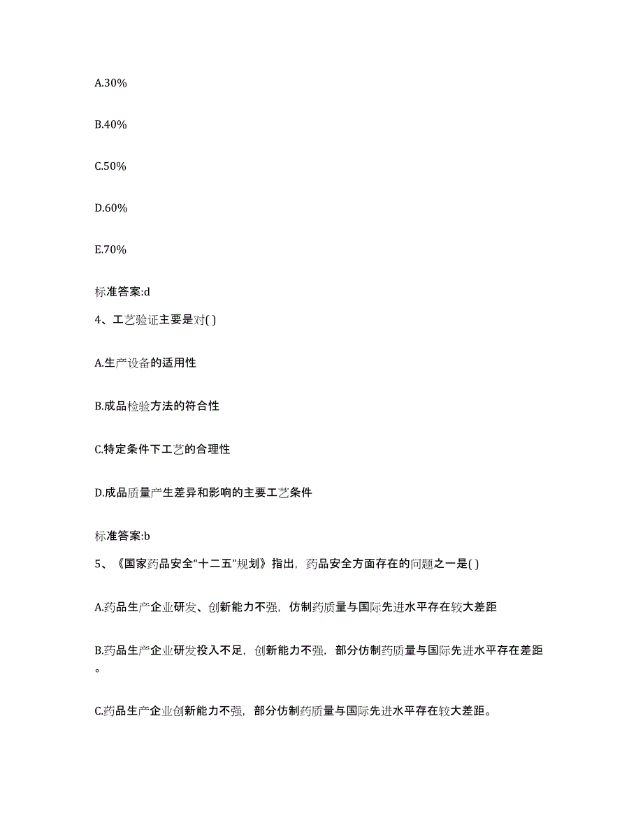 2023-2024年度辽宁省本溪市南芬区执业药师继续教育考试能力提升试卷B卷附答案_第2页